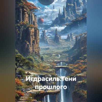 Игдрасиль, путь к звёздам, тени прошлого