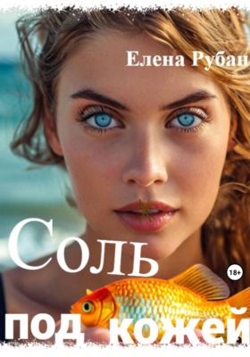 Соль под кожей