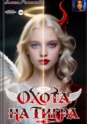 Охота на тигра