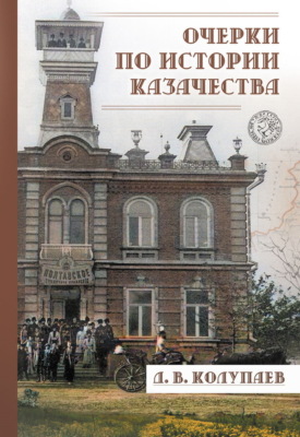 Очерки по истории казачества