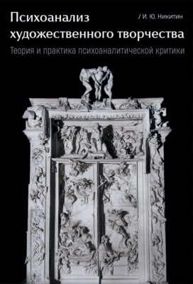 Психоанализ художественного творчества. Теория и практика психоаналитической критики