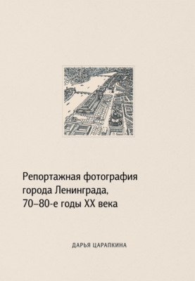 Репортажная фотография города Ленинграда, 70–80-е годы XX века