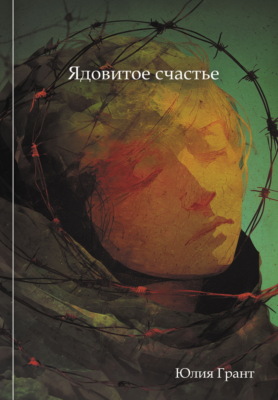 Ядовитое счастье