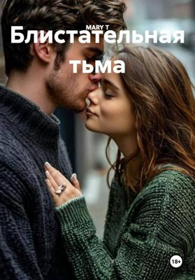 Блистательная тьма