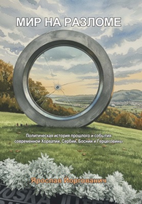 Мир на разломе. Политическая история прошлого и события современной Хорватии, Сербии, Боснии и Герцеговины