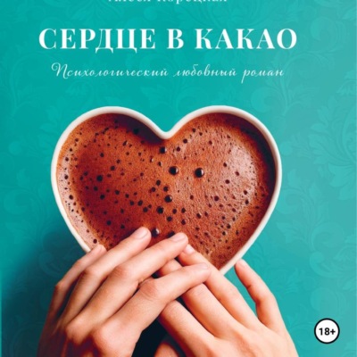 Сердце в какао