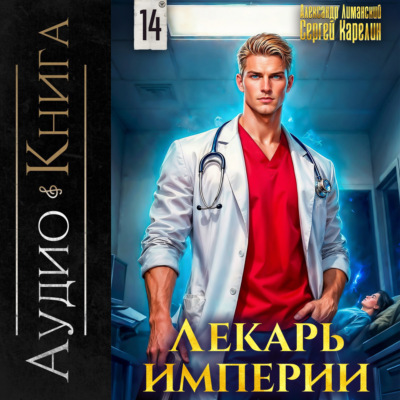Лекарь Империи 14