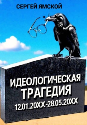 Идеологическая трагедия