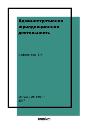 Административная юрисдикционная деятельность