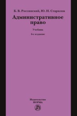 Административное право: Учебник для вузов