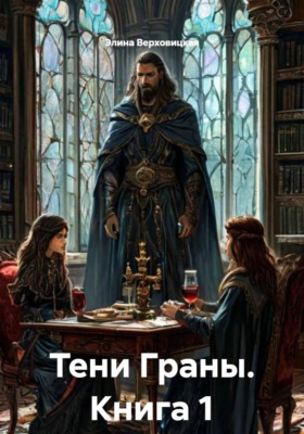 Тени Граны. Книга 1