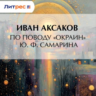 По поводу «Окраин» Ю. Ф. Самарина