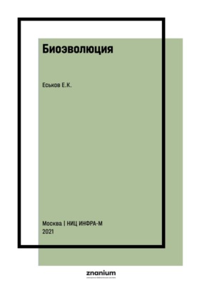 Биоэволюция: термины, понятия, законы и теории