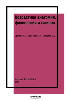 Возрастная анатомия, физиология и гигиена