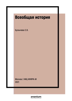 Всеобщая история. Древний мир и средние века