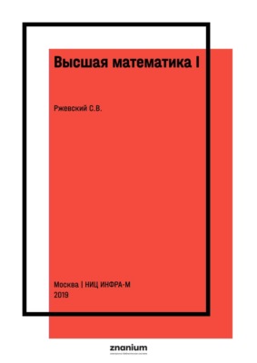 Высшая математика I: линейная алгебра и аналитическая геометрия