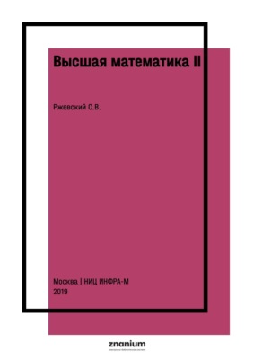 Высшая математика II: дифференциальное исчисление