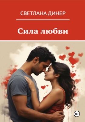 Сила любви