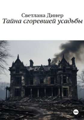 Тайна сгоревшей усадьбы