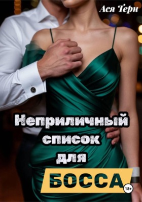 Неприличный список для Босса