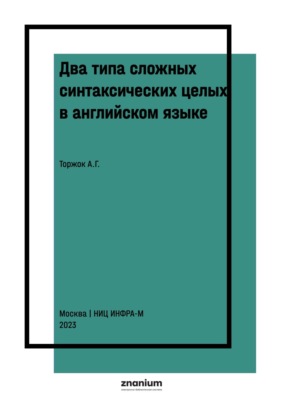 Два типа сложных синтаксических целых в английском языке