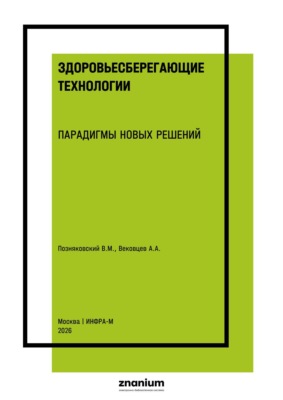 Здоровьесберегающие технологии. парадигмы новых решений