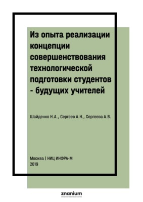 Из опыта реализации концепции совершенствования технологической подготовки студентов – будущих учителей