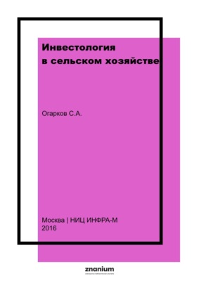 Инвестология в сельском хозяйстве