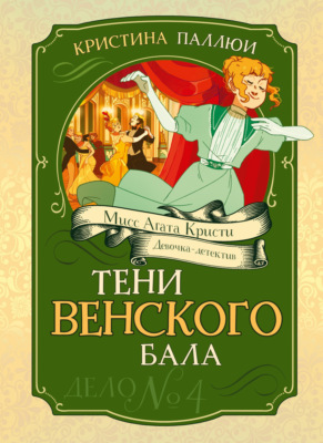 Мисс Агата Кристи. Девочка-детектив. Тени венского бала. Дело № 4