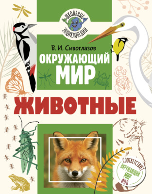 Окружающий мир. Животные