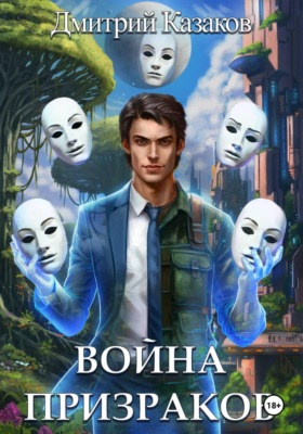 Война призраков