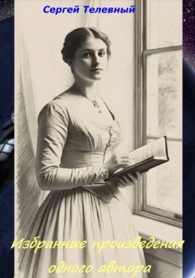 Избранные произведения одного автора