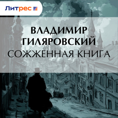 Сожженная книга