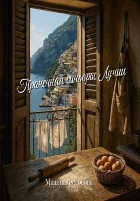 Прачечная синьоры Лучии