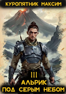 Альрик 3. Под серым небом
