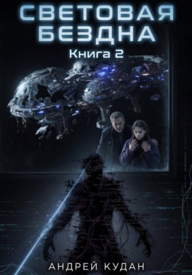 Световая бездна. Книга 2