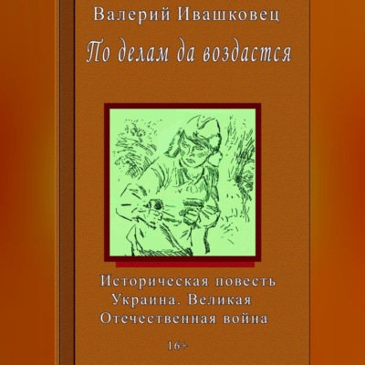 По делам да воздастся