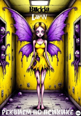 Реквием по психике