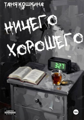 Ничего хорошего
