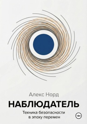 Наблюдатель: Техника безопасности в эпоху перемен