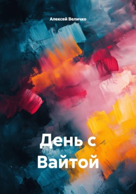 День с Вайтой