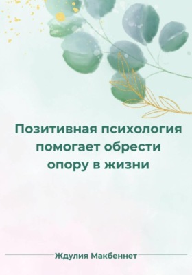 Позитивная психология помогает обрести опору в жизни