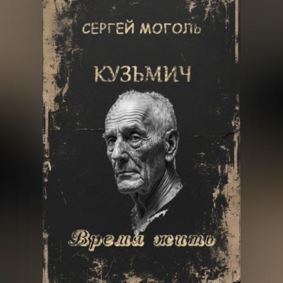 Кузьмич_Время жить