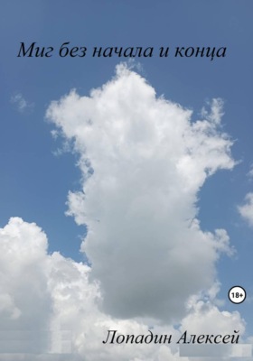 Миг без начала и конца