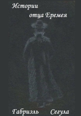 Истории отца Еремея
