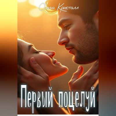 Первый поцелуй