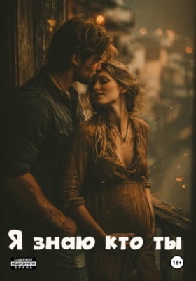 Я знаю кто ты