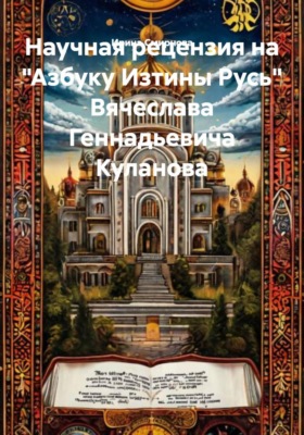 Научная рецензия на "Азбуку Изтины Русь" Вячеслава Геннадьевича Куланова