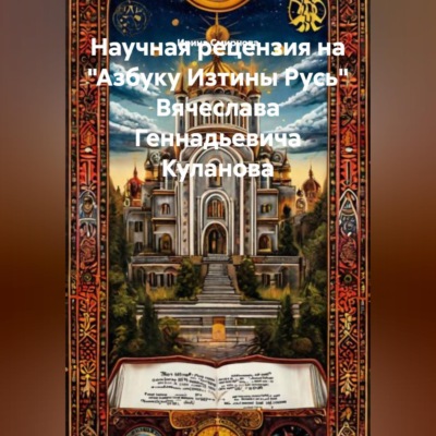 Научная рецензия на «Азбуку Изтины Русь» Вячеслава Геннадьевича Куланова