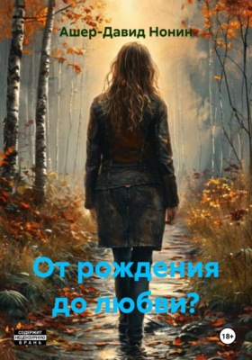 От рождения до любви?